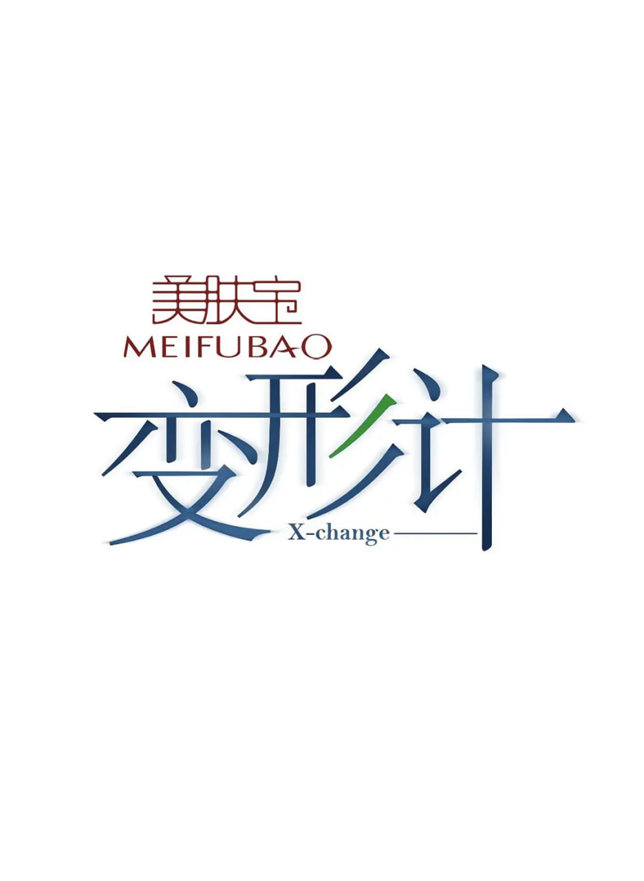 变形计 第十季在线观看