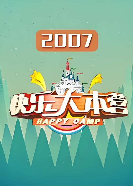 快乐大本营 2007在线观看