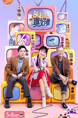 笑起来真好看在线观看