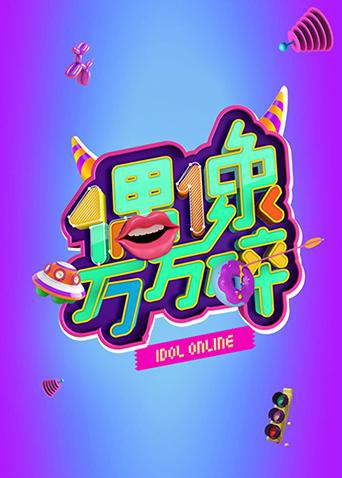 偶像万万碎在线观看