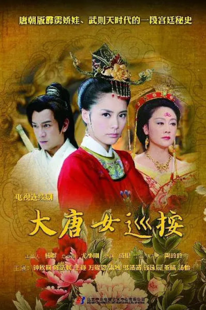 大唐女巡按在线观看